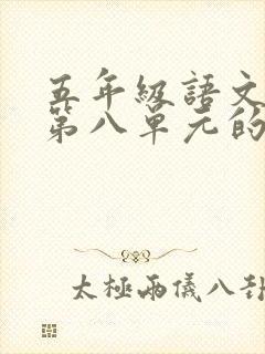 五年级语文下册第八单元的作文