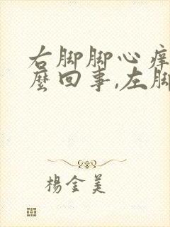 右脚脚心痒是怎么回事,左脚没啥事