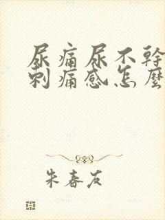 尿痛尿不干净有刺痛感怎么治