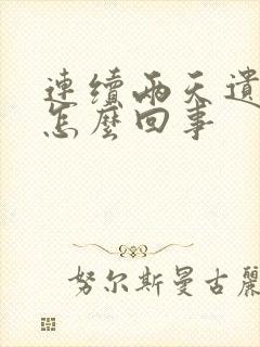 连续两天遗精是怎么回事