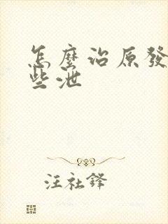 怎么治原发性早些泄