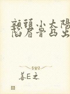 额头小太阳穴凹陷眉骨凸出的面相