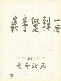 房事做到一半就软了是什么原因