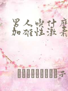 男人吃什么药增加雄性激素