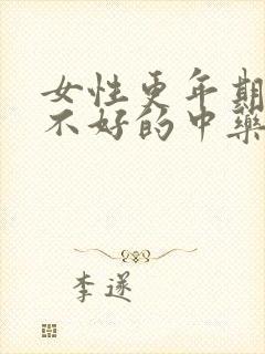 女性更年期睡眠不好的中药方