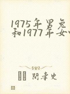 1975年男兔和1977年女蛇婚配好吗