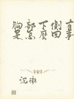 胸部下侧有硬块是怎么回事按着有点疼