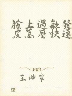 脸上过敏发红脱皮怎么快速消除