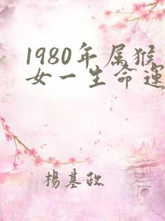 1980年属猴女一生命运如何