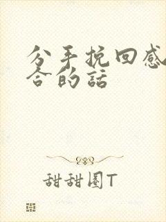 分手挽回感情复合的话