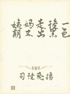 姨妈走后一个星期又出黑色血怎么回事