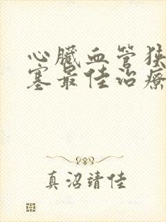 心脏血管狭窄堵塞最佳治疗方法