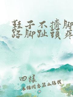 鞋子不挤脚但走路脚趾头疼