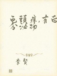 龟头痒,有白色分泌物