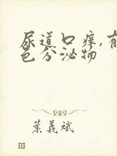 尿道口痒,有白色分泌物