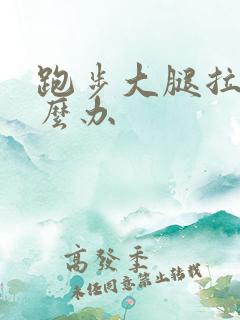 跑步大腿拉伤怎么办