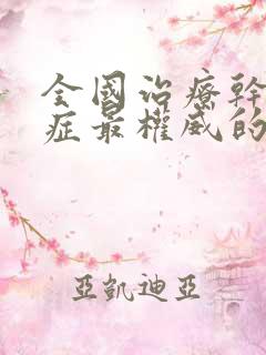 全国治疗干燥的症最权威的医院是哪里好