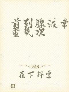 前列腺液常规检查几次