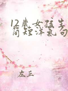 12岁女孩生日简短洋气句子