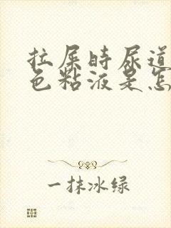 拉屎时尿道有白色粘液是怎么回事男