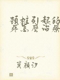 颈椎引起的胳膊疼怎么治疗