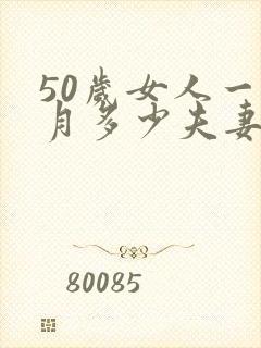50岁女人一个月多少夫妻生活正常