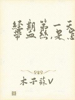 经期第一天白带带血丝,是怎么回事