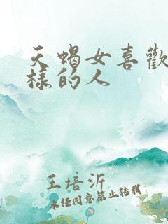 天蝎女喜欢什么样的人