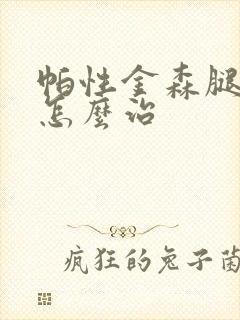 帕性金森腿无力怎么治