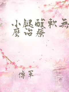 小腿酸软无力怎么治疗