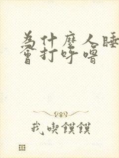 为什么人睡觉时会打呼噜