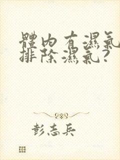 体内有湿气怎么排除湿气?