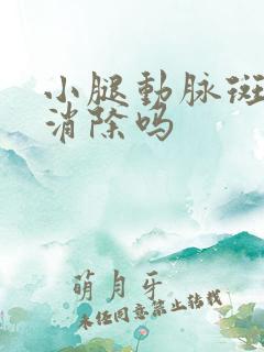 小腿动脉斑块能消除吗