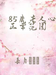 85岁老人心率正常范围