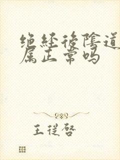 绝经后阴道萎缩属正常吗