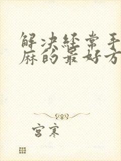 解决经常手麻脚麻的最好方法