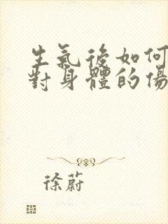 生气后如何缓解对身体的伤害