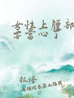 女性上腹部隐痛要当心了