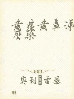 黄痰黄鼻涕吃什么药