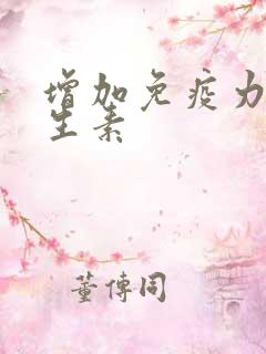 增加免疫力的维生素