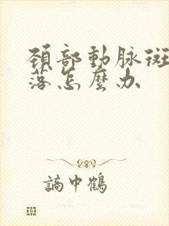 颈部动脉斑块脱落怎么办