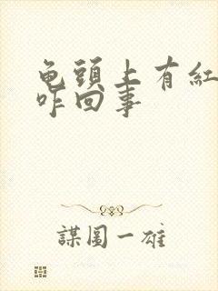 龟头上有红点点咋回事