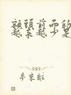 额头前面的头发越来越少是怎么回事