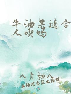 牛油果适合老年人吃吗