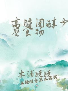 高胆固醇少吃什么食物