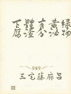 下体有黄绿色豆腐渣分泌物