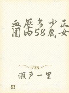 血压多少正常范围内58岁女