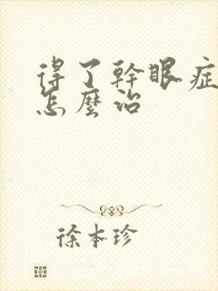 得了干眼症的人怎么治