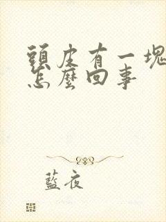 头皮有一块发白怎么回事