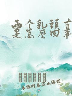 两个乳头有点疼是怎么回事